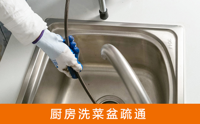 常熟疏通洗菜盆